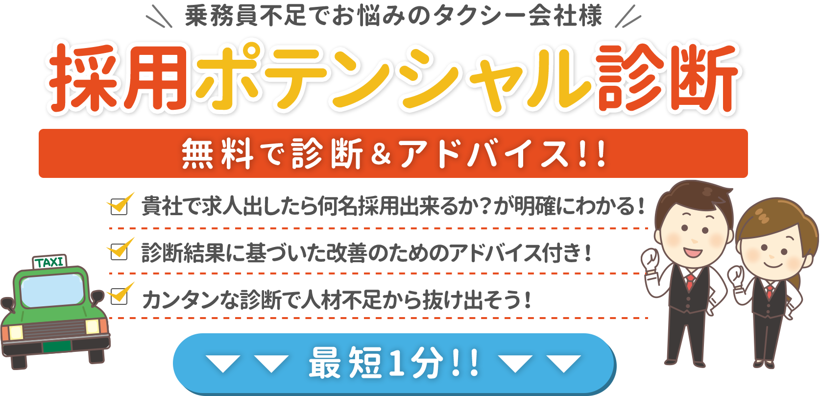 乗務員不足でお悩みのタクシー会社様 採用ポテンシャル診断 無料で診断&アドバイス!!貴社で求人出したら何名採用出来るか？が明確にわかる！診断結果に基づいた改善のためのアドバイス付き！カンタンな診断で人材不足から抜け出そう！最短1分!!